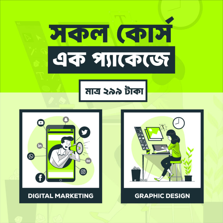 সকল কোর্স এক প্যাকেজে। Graphic Design, Digital Marketing Course